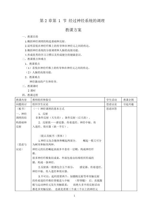 高中生物必修1《通过神经系统的调节》教学设计