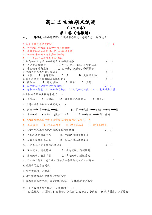 高二生物必修三期末试题及答案)