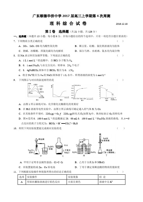 广东顺德华侨中学2017届高三上学期第4次周测理综化学试卷