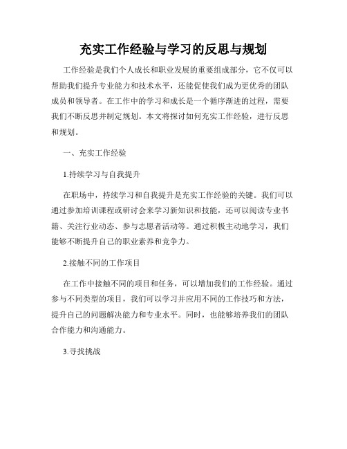 充实工作经验与学习的反思与规划