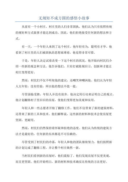 无规矩不成方圆的感悟小故事