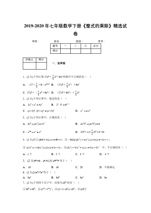 最新浙教版初中数学七年级下册《整式的乘除》专项测试 (含答案) (339)