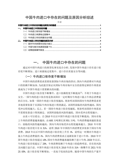 《中国牛肉进口中存在的问题及原因分析5600字》