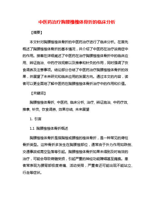 中医药治疗胸腰椎椎体骨折的临床分析