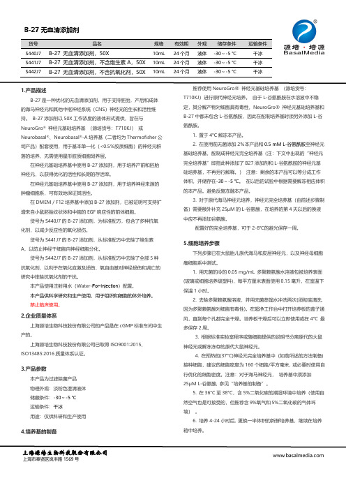 B-27 无血清添加剂-产品说明书