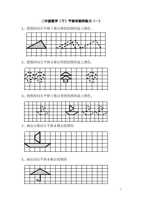 人教版新课标小学二年级数学下册《平移和旋转》练习题