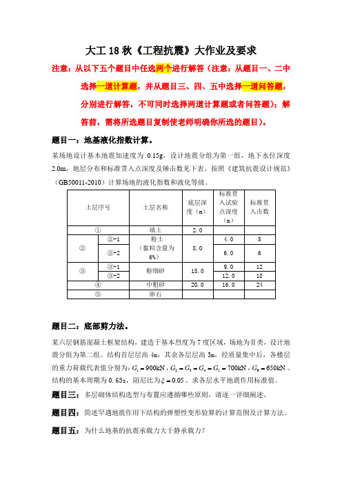 大工18秋《工程抗震》大作业题目及要求