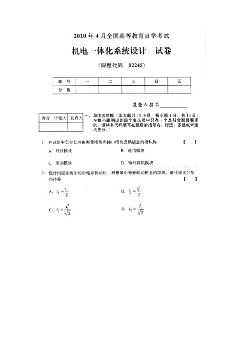 全国机电一体化系统设计自学考试试题与答案[1]