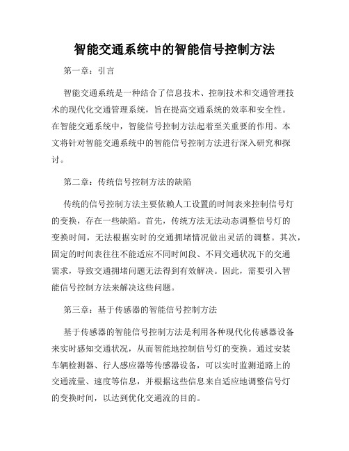 智能交通系统中的智能信号控制方法