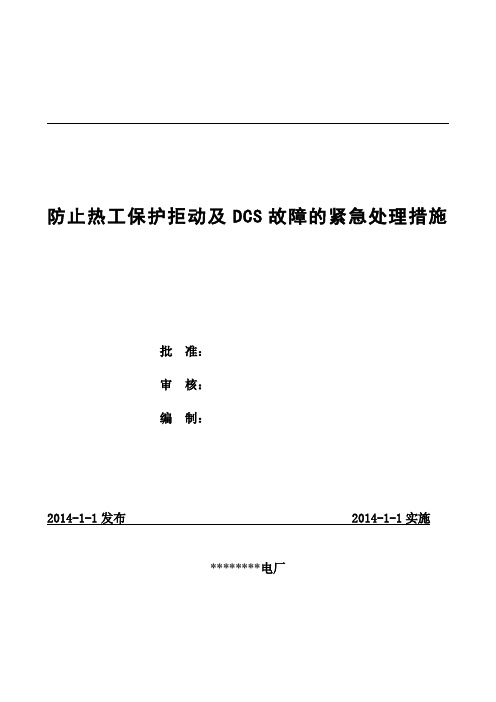 防止热工保护拒动及DCS故障的紧急处理措施