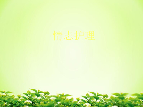 情志护理
