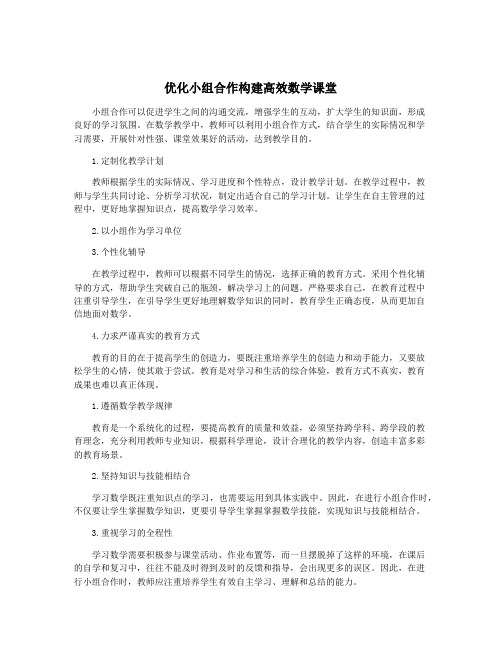 优化小组合作构建高效数学课堂