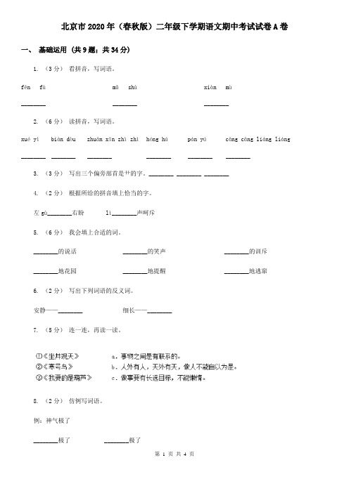 北京市2020年(春秋版)二年级下学期语文期中考试试卷A卷
