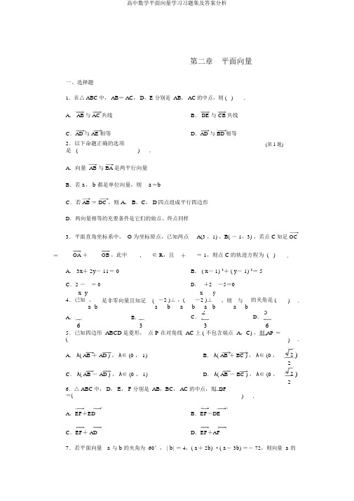 高中数学平面向量学习习题集及答案解析