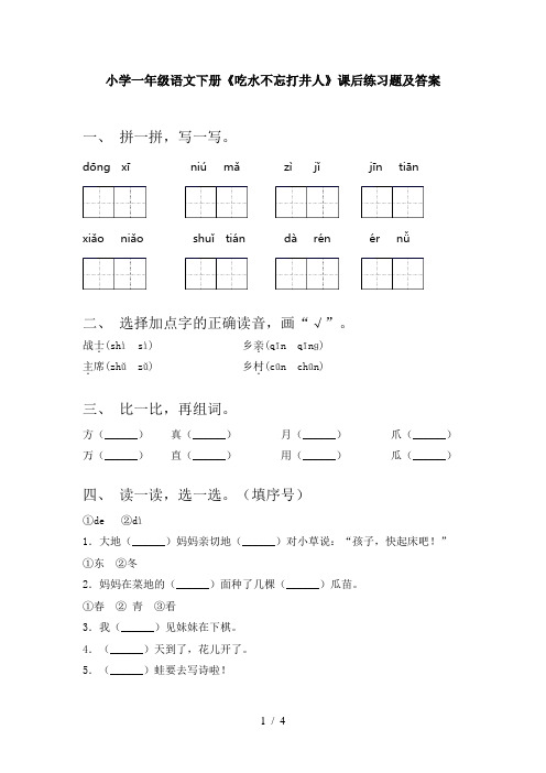 小学一年级语文下册《吃水不忘打井人》课后练习题及答案