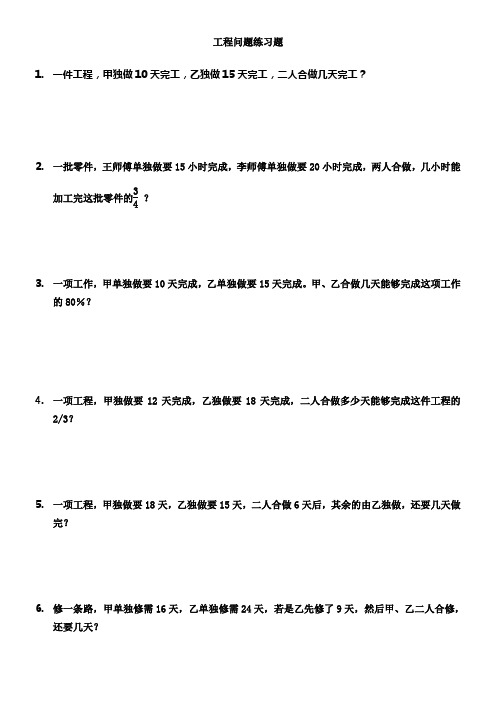 六年级工程问题应用题练习题