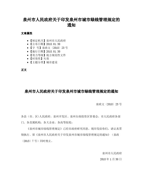 泉州市人民政府关于印发泉州市城市绿线管理规定的通知