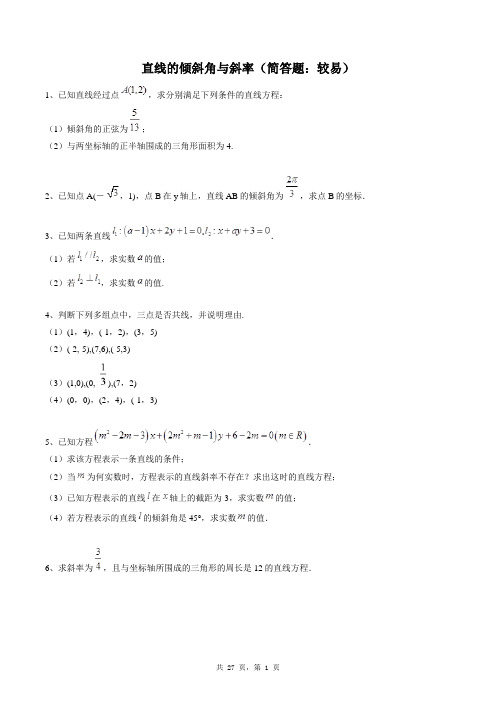 高中数学必修二同步练习题库：直线的倾斜角与斜率(简答题：较易)