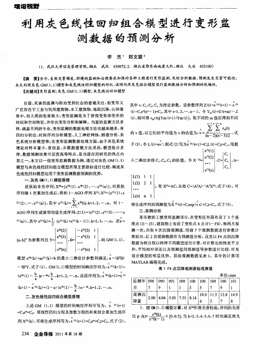 利用灰色线性回归组合模型进行变形监测数据的预测分析