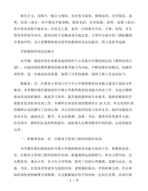 学校教师培训总结报告