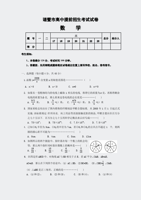 初中数学中考真题精编-诸暨市高中提前招生考试试卷