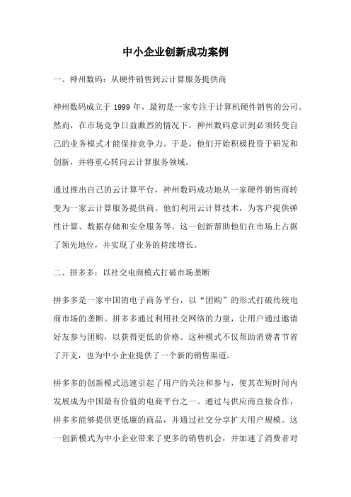 中小企业创新成功案例