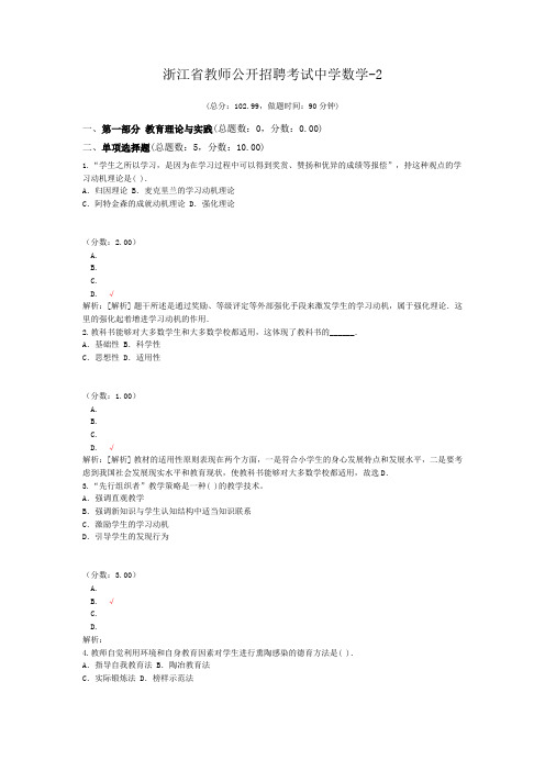 浙江省教师公开招聘考试中学数学-2