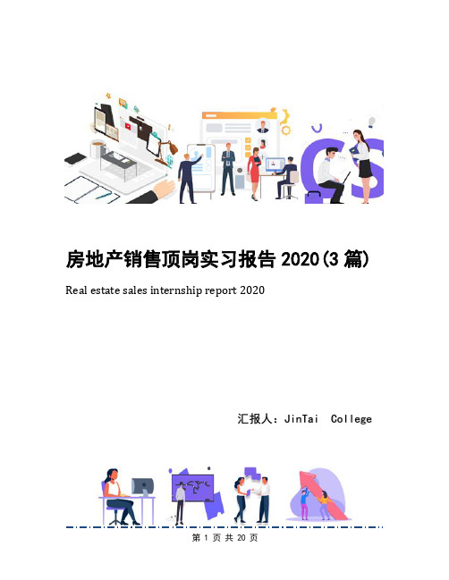 房地产销售顶岗实习报告2020(3篇)