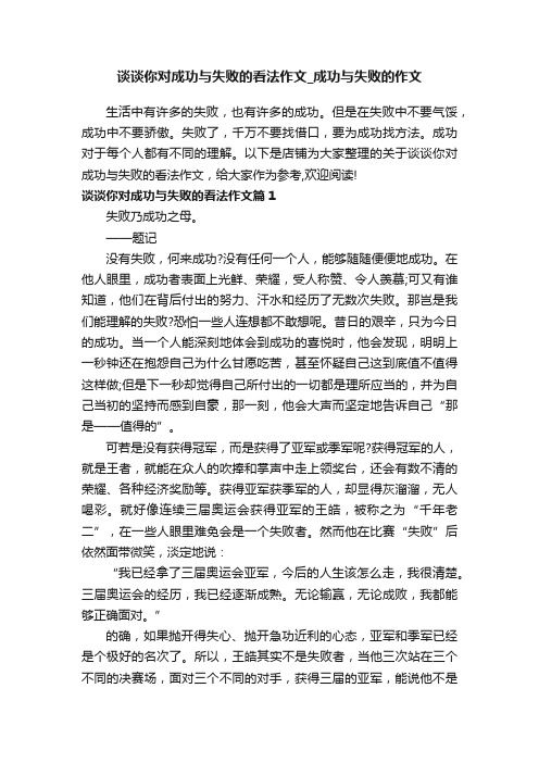 谈谈你对成功与失败的看法作文_成功与失败的作文