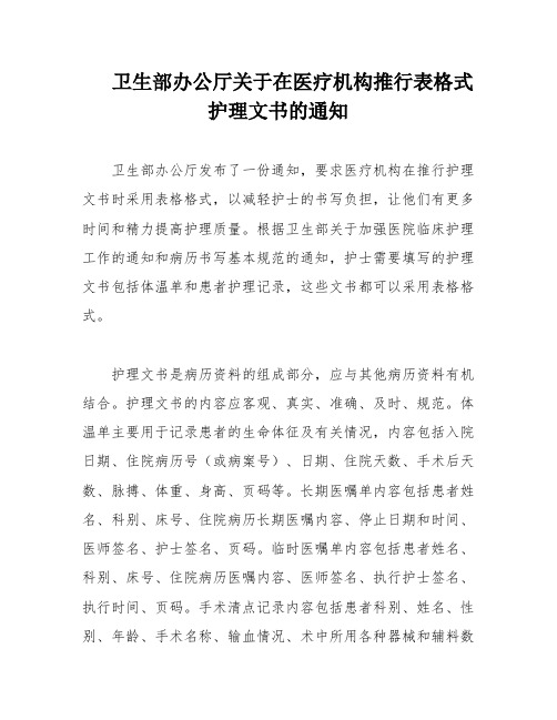 卫生部办公厅关于在医疗机构推行表格式护理文书的通知