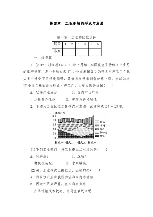 [精品]新人教版必修2高中地理第四章工业地域的形成与发展第一节工业的区位选择过关习题及答案