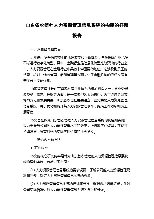 山东省农信社人力资源管理信息系统的构建的开题报告