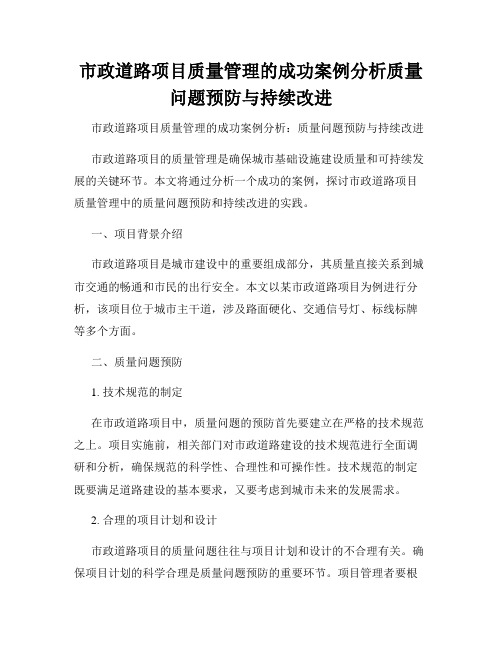 市政道路项目质量管理的成功案例分析质量问题预防与持续改进