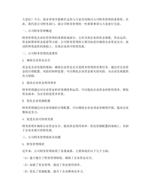 公司财务管理发言稿