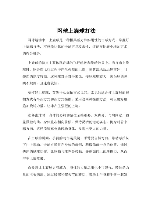 网球上旋球打法