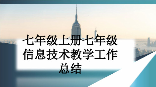 七年级上册七年级信息技术教学工作总结