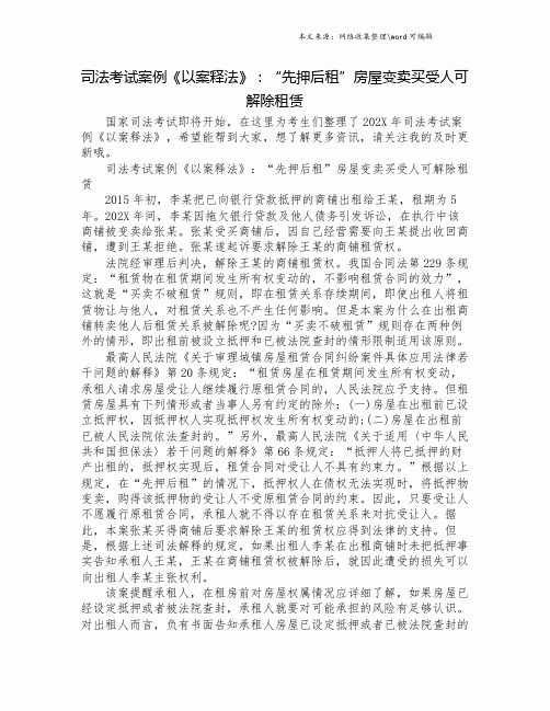 司法考试案例《以案释法》：“先押后租”房屋变卖买受人可解除租赁.doc