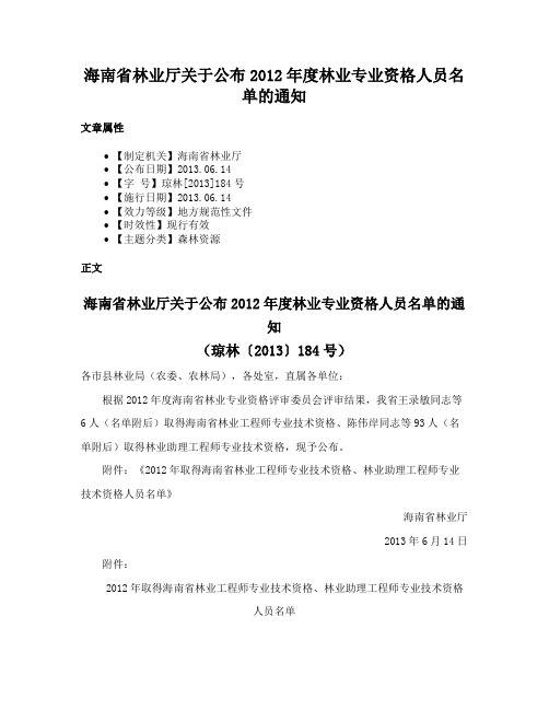 海南省林业厅关于公布2012年度林业专业资格人员名单的通知