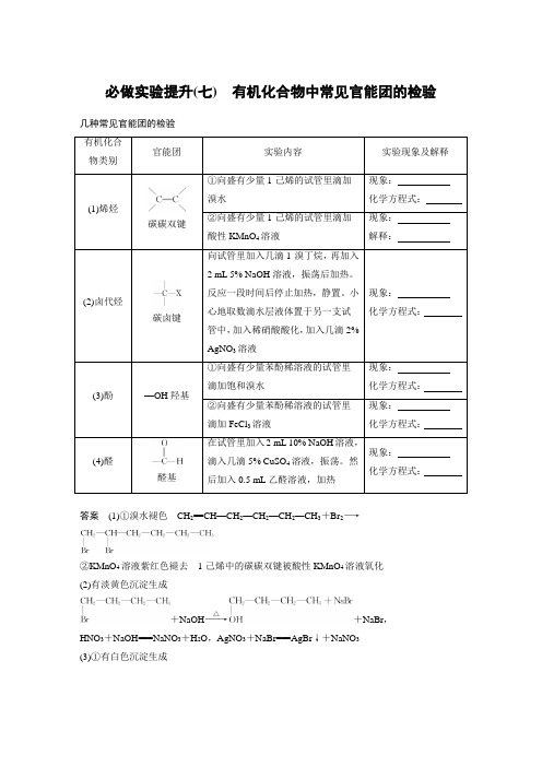 高中化学第9章 必做实验提升(七) 有机化合物中常见官能团的检验---2023年高考化学一轮复习