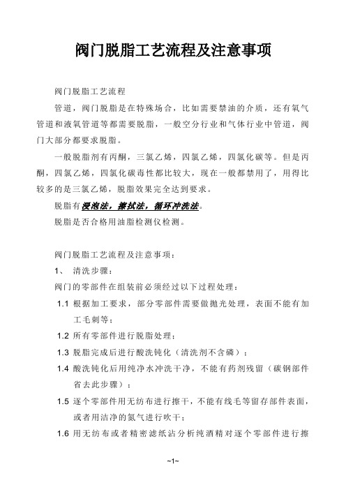 阀门脱脂工艺流程及注意事项
