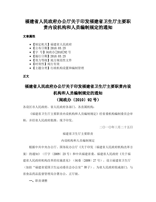 福建省人民政府办公厅关于印发福建省卫生厅主要职责内设机构和人员编制规定的通知