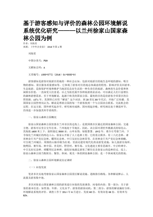 基于游客感知与评价的森林公园环境解说系统优化研究———以兰州徐家山国家森林公园为例