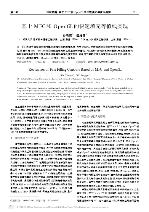 基于MFC和OpenGL的快速填充等值线实现