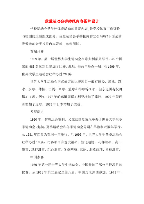 我爱运动会手抄报内容图片设计