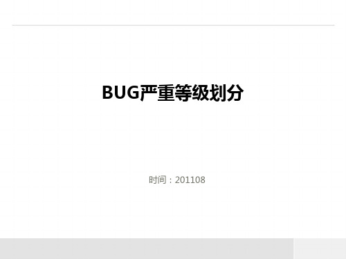 BUG严重等级划分V1.1