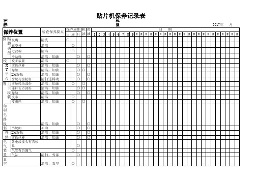 贴片机保养记录表