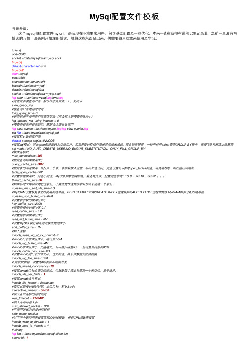 MySql配置文件模板
