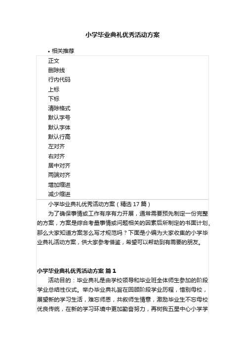 小学毕业典礼优秀活动方案