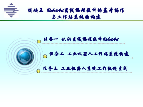 模块五   RobotArt离线编程软件的基本操作与工作站系统的构建pptx (1)