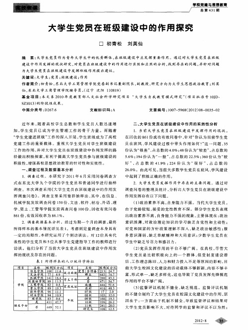 大学生党员在班级建设中的作用探究